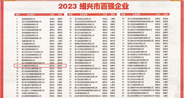 亚洲少妇双人飞按摩胸抠逼权威发布丨2023绍兴市百强企业公布，长业建设集团位列第18位